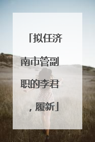 拟任济南市管副职的李君，履新